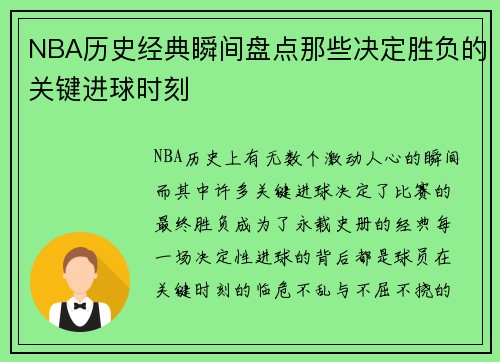 NBA历史经典瞬间盘点那些决定胜负的关键进球时刻