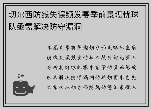 切尔西防线失误频发赛季前景堪忧球队亟需解决防守漏洞