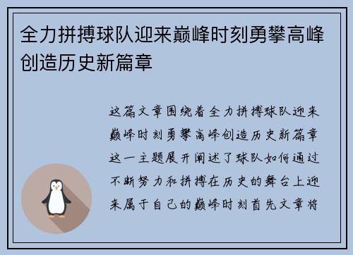 全力拼搏球队迎来巅峰时刻勇攀高峰创造历史新篇章