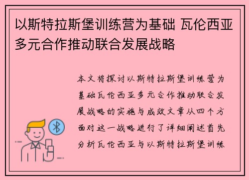 以斯特拉斯堡训练营为基础 瓦伦西亚多元合作推动联合发展战略