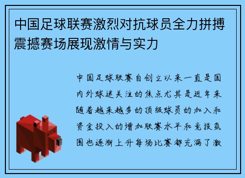 中国足球联赛激烈对抗球员全力拼搏震撼赛场展现激情与实力