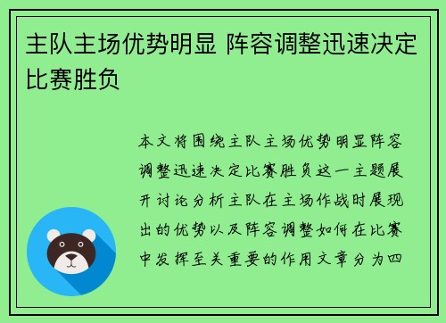 主队主场优势明显 阵容调整迅速决定比赛胜负