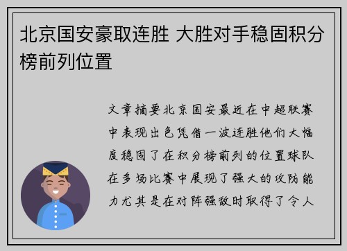 北京国安豪取连胜 大胜对手稳固积分榜前列位置
