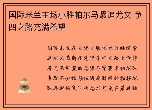 国际米兰主场小胜帕尔马紧追尤文 争四之路充满希望