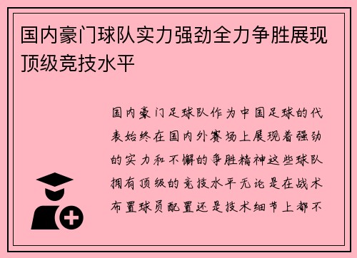 国内豪门球队实力强劲全力争胜展现顶级竞技水平