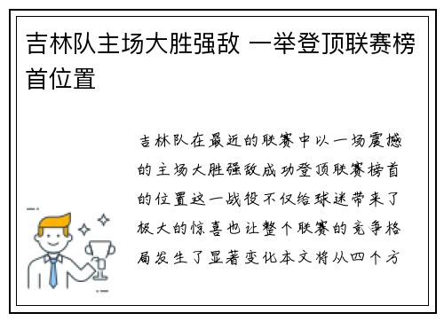 吉林队主场大胜强敌 一举登顶联赛榜首位置