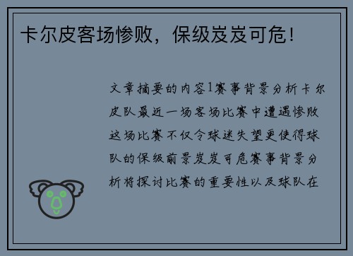 卡尔皮客场惨败，保级岌岌可危！