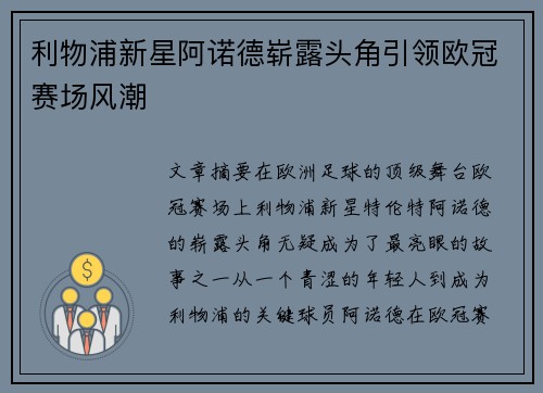 利物浦新星阿诺德崭露头角引领欧冠赛场风潮