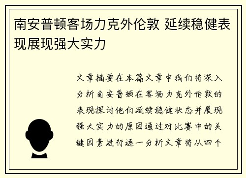 南安普顿客场力克外伦敦 延续稳健表现展现强大实力