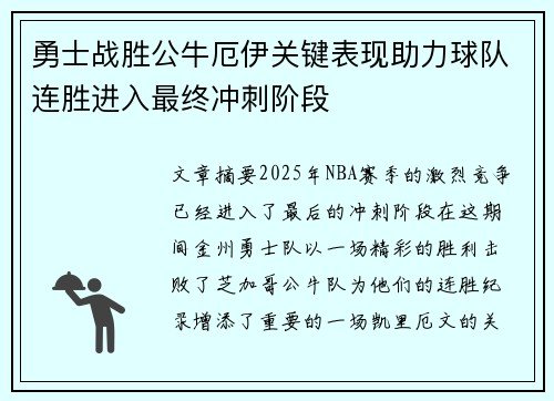 勇士战胜公牛厄伊关键表现助力球队连胜进入最终冲刺阶段