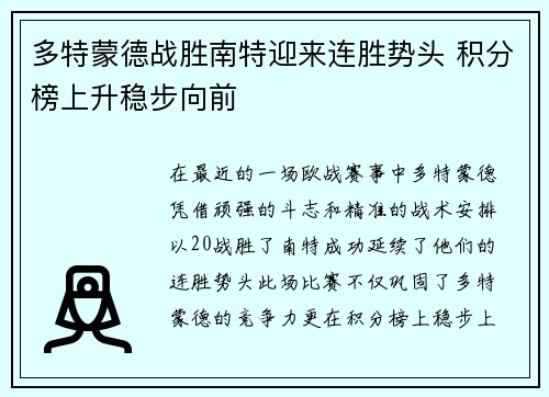 多特蒙德战胜南特迎来连胜势头 积分榜上升稳步向前