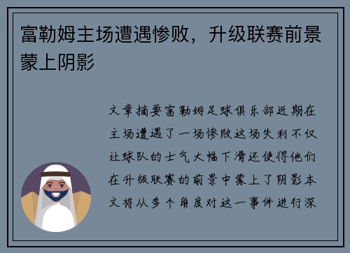 富勒姆主场遭遇惨败，升级联赛前景蒙上阴影