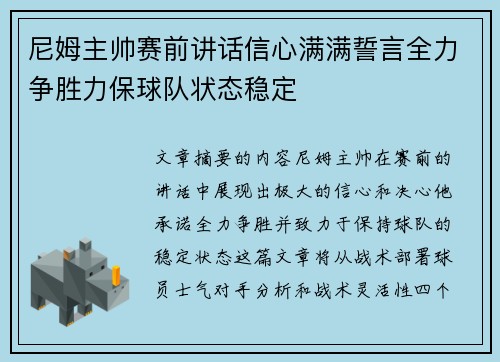 尼姆主帅赛前讲话信心满满誓言全力争胜力保球队状态稳定