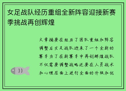 女足战队经历重组全新阵容迎接新赛季挑战再创辉煌