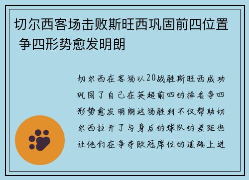 切尔西客场击败斯旺西巩固前四位置 争四形势愈发明朗