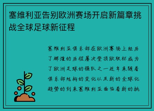 塞维利亚告别欧洲赛场开启新篇章挑战全球足球新征程