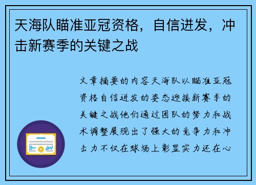 天海队瞄准亚冠资格，自信迸发，冲击新赛季的关键之战
