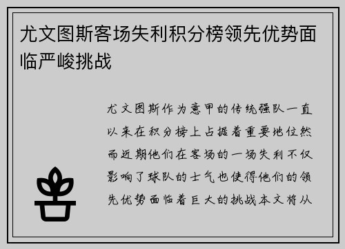 尤文图斯客场失利积分榜领先优势面临严峻挑战