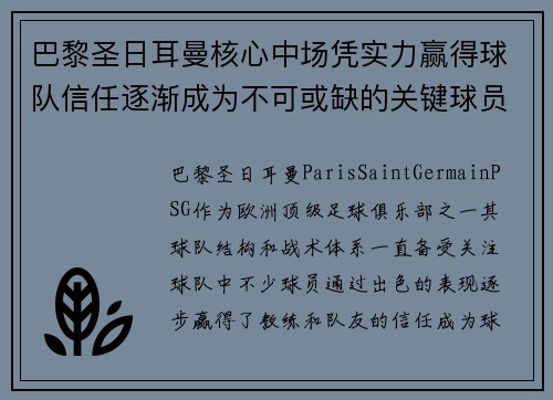 巴黎圣日耳曼核心中场凭实力赢得球队信任逐渐成为不可或缺的关键球员
