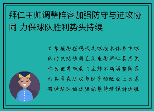 拜仁主帅调整阵容加强防守与进攻协同 力保球队胜利势头持续