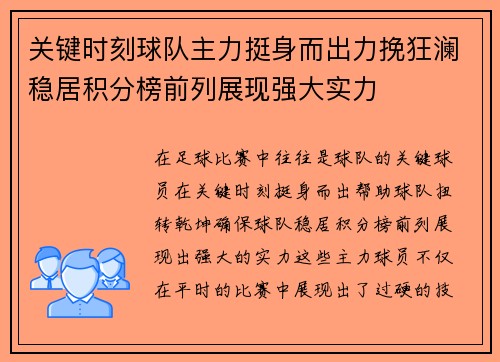 关键时刻球队主力挺身而出力挽狂澜稳居积分榜前列展现强大实力