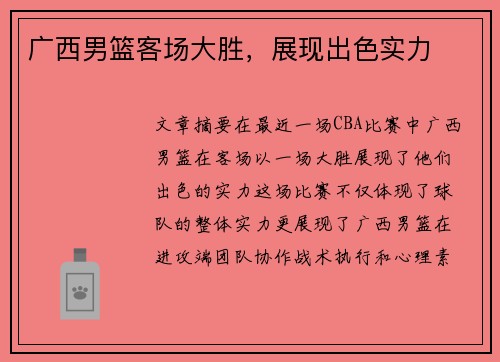 广西男篮客场大胜，展现出色实力