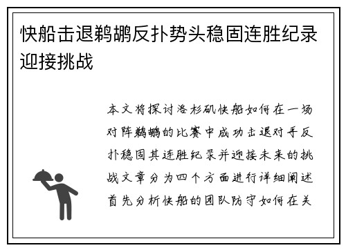 快船击退鹈鹕反扑势头稳固连胜纪录迎接挑战