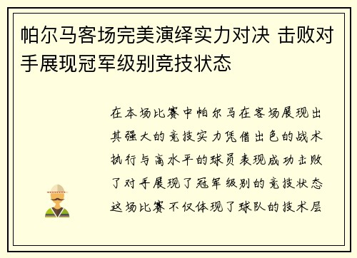 帕尔马客场完美演绎实力对决 击败对手展现冠军级别竞技状态