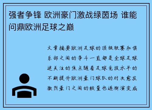 强者争锋 欧洲豪门激战绿茵场 谁能问鼎欧洲足球之巅