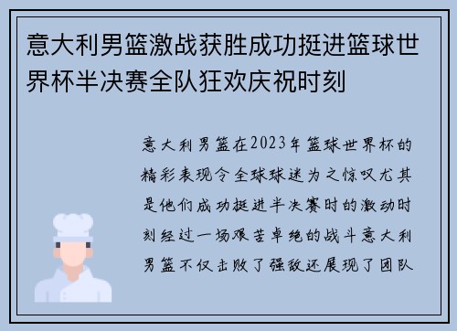 意大利男篮激战获胜成功挺进篮球世界杯半决赛全队狂欢庆祝时刻