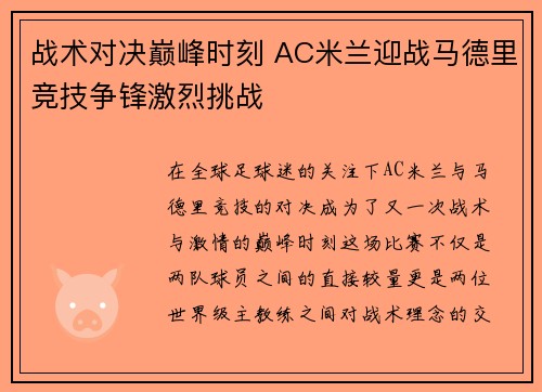 战术对决巅峰时刻 AC米兰迎战马德里竞技争锋激烈挑战