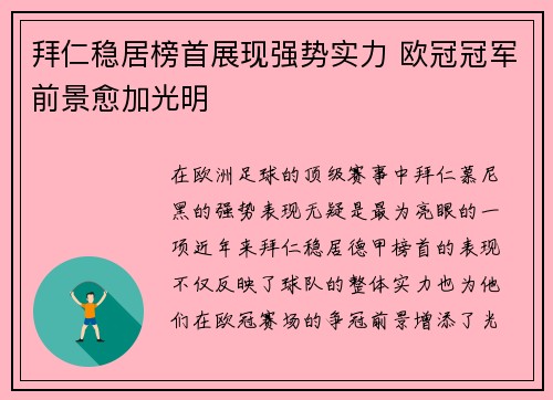 拜仁稳居榜首展现强势实力 欧冠冠军前景愈加光明