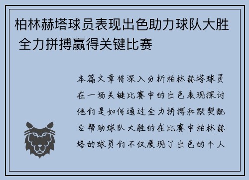 柏林赫塔球员表现出色助力球队大胜 全力拼搏赢得关键比赛
