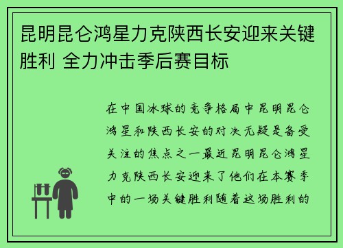 昆明昆仑鸿星力克陕西长安迎来关键胜利 全力冲击季后赛目标