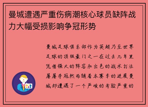 曼城遭遇严重伤病潮核心球员缺阵战力大幅受损影响争冠形势