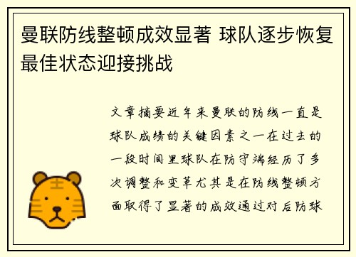曼联防线整顿成效显著 球队逐步恢复最佳状态迎接挑战