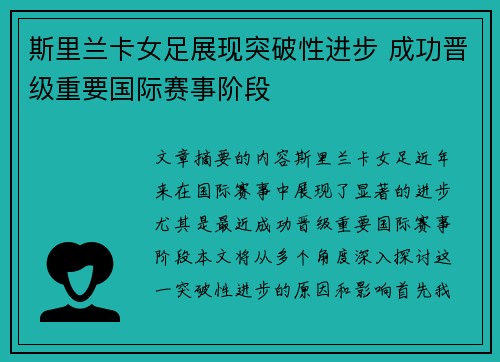斯里兰卡女足展现突破性进步 成功晋级重要国际赛事阶段