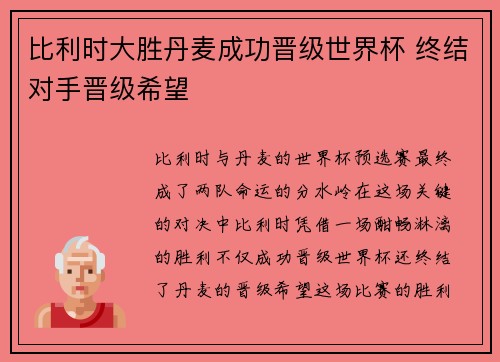 比利时大胜丹麦成功晋级世界杯 终结对手晋级希望