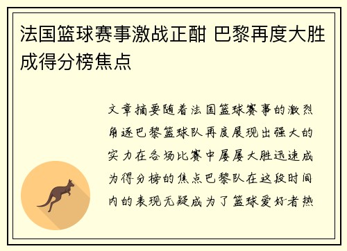法国篮球赛事激战正酣 巴黎再度大胜成得分榜焦点