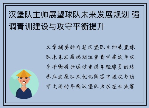 汉堡队主帅展望球队未来发展规划 强调青训建设与攻守平衡提升