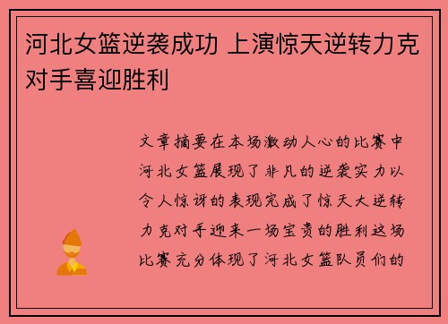 河北女篮逆袭成功 上演惊天逆转力克对手喜迎胜利