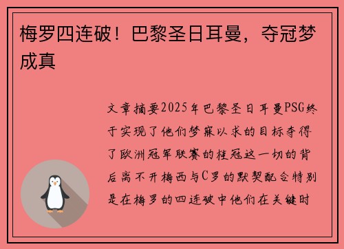 梅罗四连破！巴黎圣日耳曼，夺冠梦成真