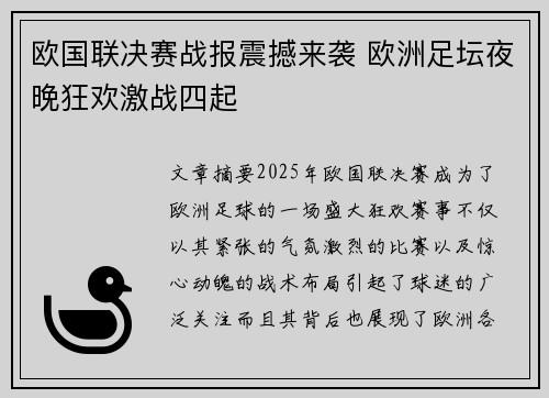 欧国联决赛战报震撼来袭 欧洲足坛夜晚狂欢激战四起