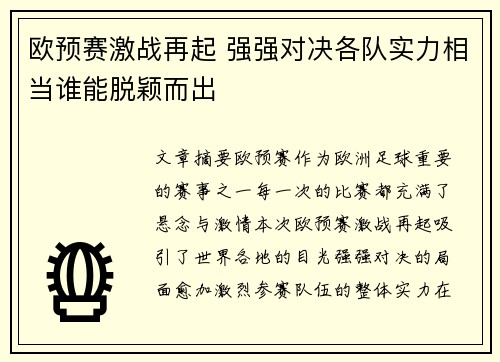 欧预赛激战再起 强强对决各队实力相当谁能脱颖而出