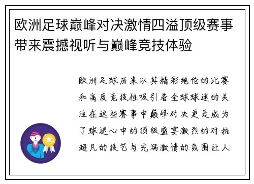 欧洲足球巅峰对决激情四溢顶级赛事带来震撼视听与巅峰竞技体验