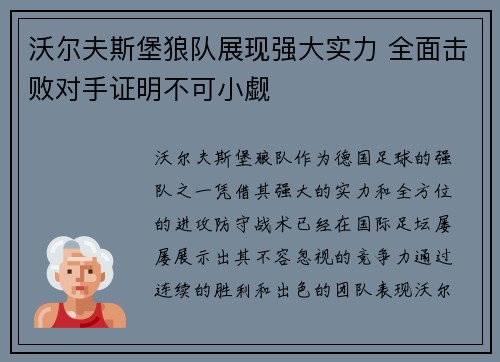 沃尔夫斯堡狼队展现强大实力 全面击败对手证明不可小觑