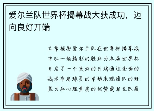 爱尔兰队世界杯揭幕战大获成功，迈向良好开端