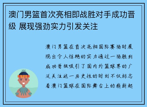 澳门男篮首次亮相即战胜对手成功晋级 展现强劲实力引发关注