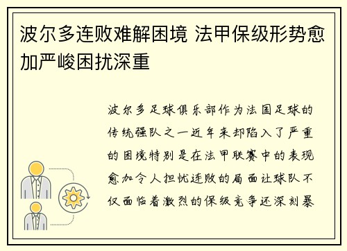 波尔多连败难解困境 法甲保级形势愈加严峻困扰深重
