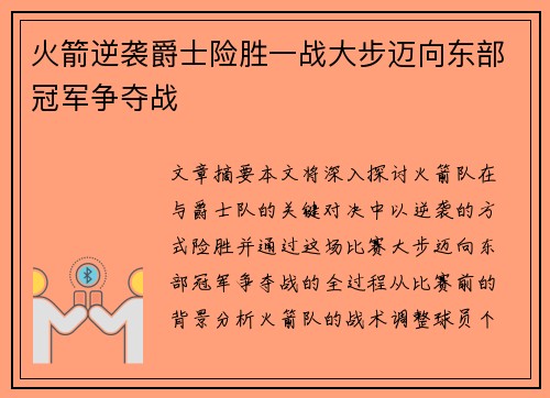 火箭逆袭爵士险胜一战大步迈向东部冠军争夺战